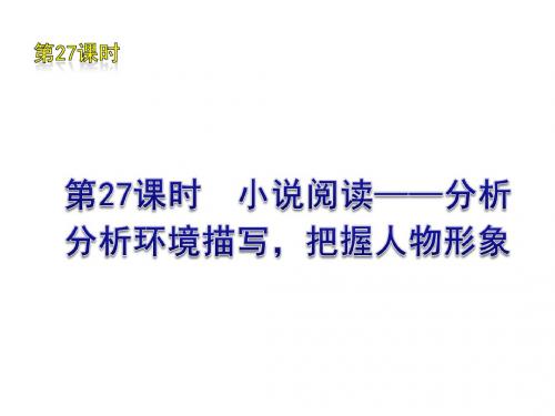 中考语文复习方案课件：第27课时 小说阅读—分析环境描写,把握人物形象(1)