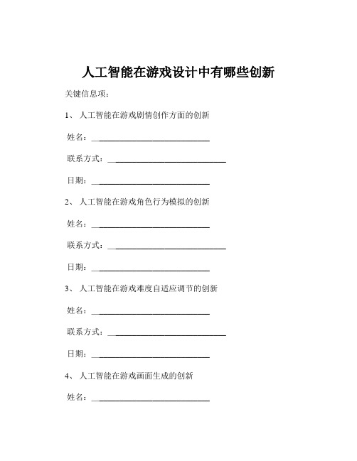 人工智能在游戏设计中有哪些创新