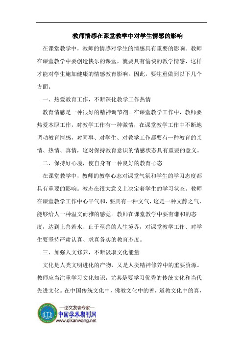 教师情感对学生情感的影响