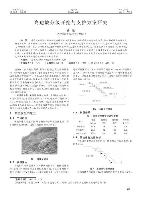 高边坡分级开挖与支护方案研究