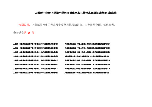 人教版一年级上学期小学语文摸底全真二单元真题模拟试卷(16套试卷)