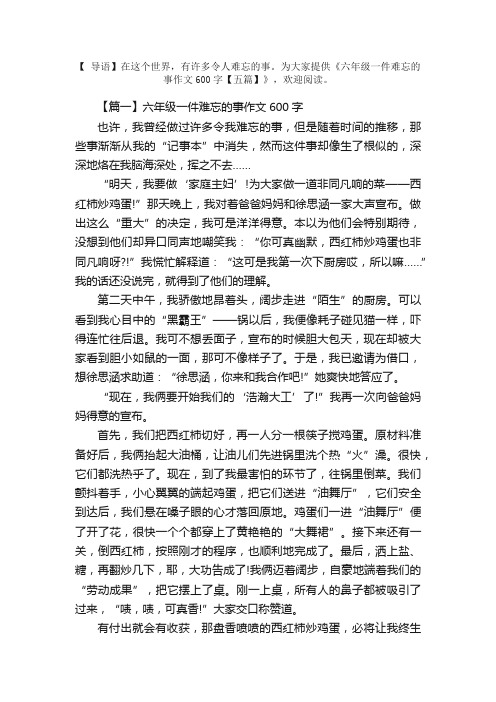 六年级一件难忘的事作文600字【五篇】