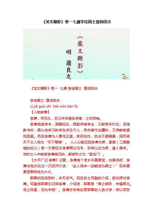 《龙文鞭影》卷一七虞李佳国士聂悯田夫