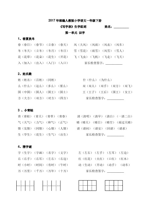 新人教部编版小学一年级下册语文《写字表》《识字表》生字组词