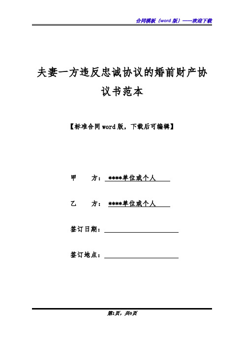 夫妻一方违反忠诚协议的婚前财产协议书范本(标准版).docx