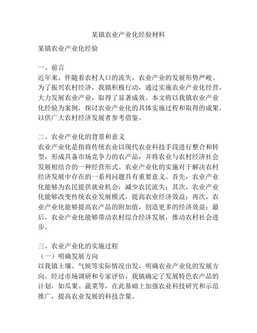 某镇农业产业化经验材料