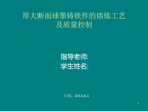 厚大断面球墨铸铁件的熔炼工艺