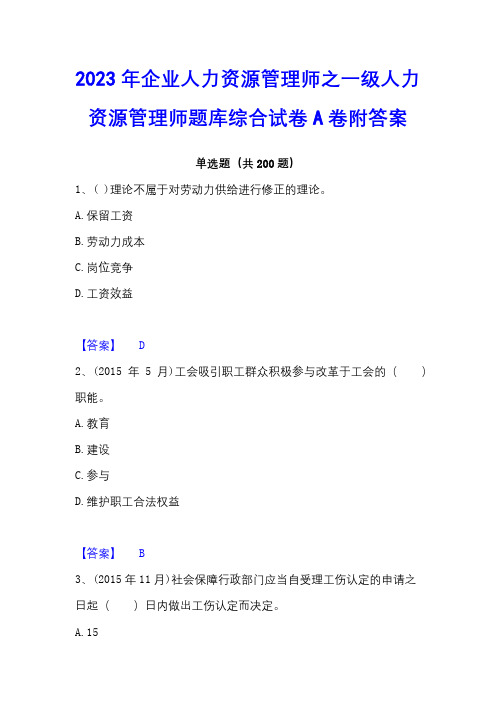 2023年企业人力资源管理师之一级人力资源管理师题库综合试卷A卷附答案