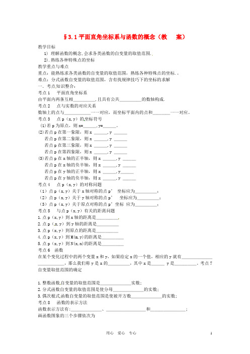 中考数学复习 3.1平面直角坐标系与函数的概念教案.doc