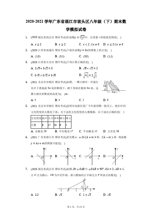 2020-2021学年广东省湛江市坡头区八年级(下)期末数学模拟试卷(附答案详解)