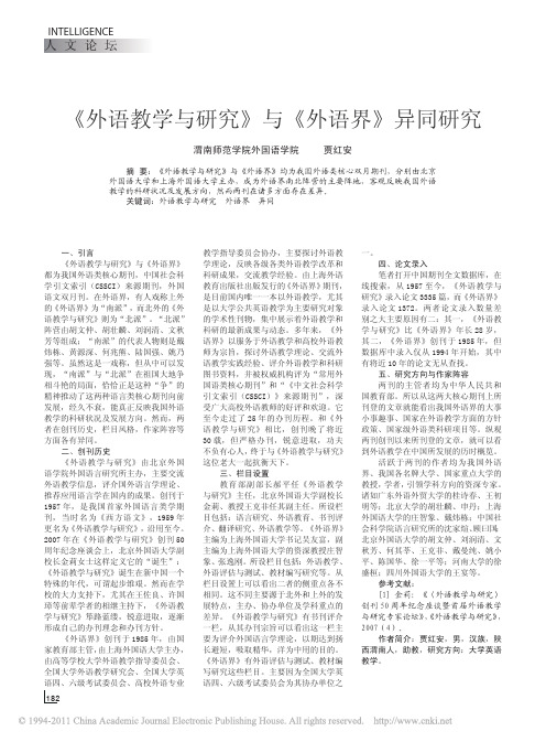 外语教学与研究与外语界异同研究 贾红安