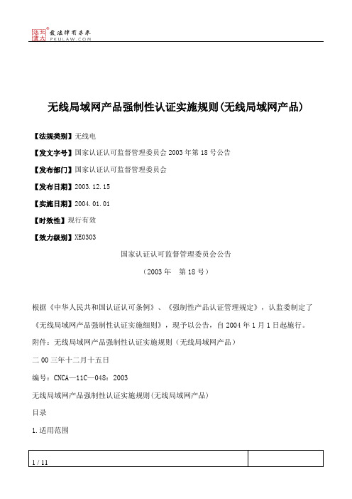 无线局域网产品强制性认证实施规则(无线局域网产品)