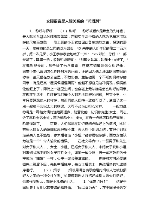 交际语言是人际关系的“润滑剂”