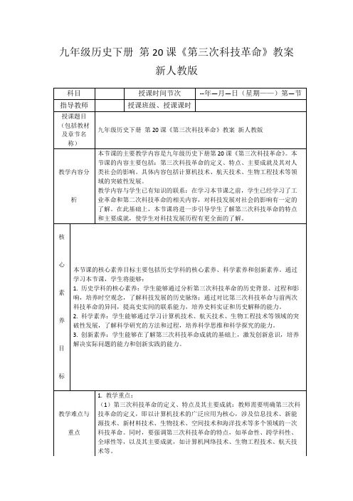 九年级历史下册第20课《第三次科技革命》教案新人教版