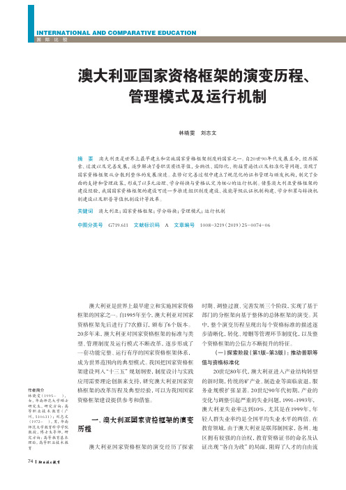 澳大利亚国家资格框架的演变历程、管理模式及运行机制