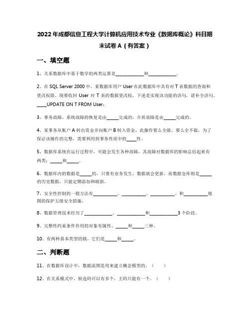 2022年成都信息工程大学计算机应用技术专业《数据库概论》科目期末试卷A(有答案)