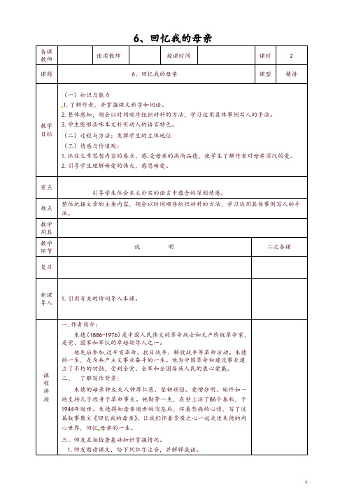 八年级语文上册第二单元第6课回忆我的母亲教案新人教版-精品