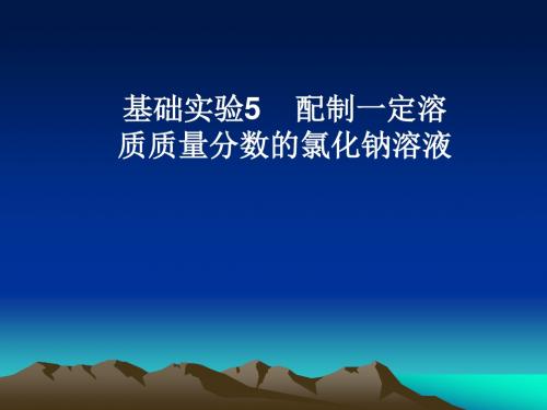 沪教2011课标版九年级化学下册第六章基础实验5 配制一定溶质质量分数的氯化钠溶液(共13张PPT)