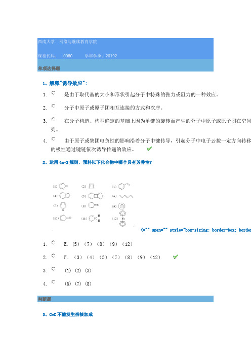 西南大学2019秋[0080]《高等有机化学》在线作业答案