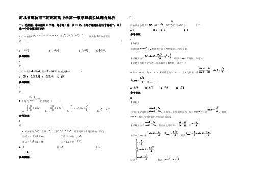 河北省廊坊市三河赵河沟中学高一数学理模拟试题含解析