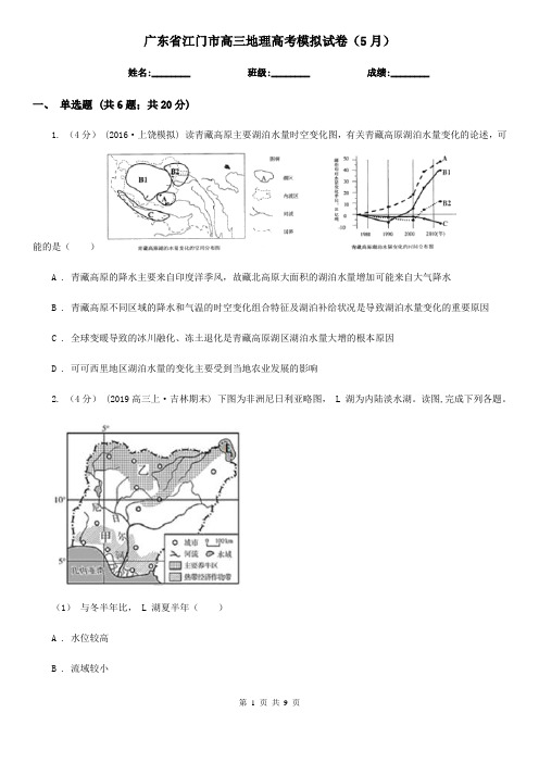 广东省江门市高三地理高考模拟试卷(5月)