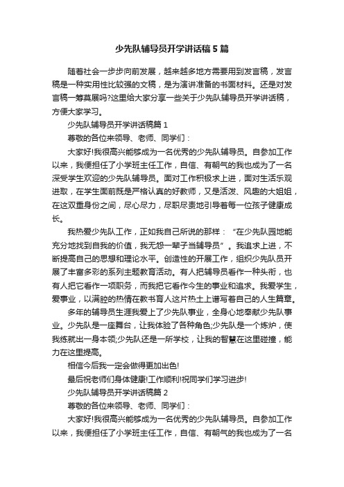 少先队辅导员开学讲话稿5篇