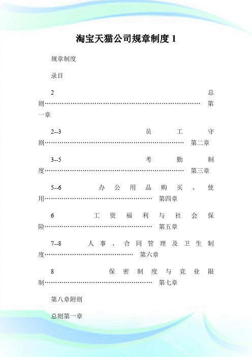 淘宝天猫公司规章制度1.doc