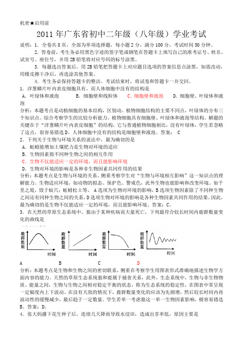 [中考生物]广东省初中二年级(八年级)学业考试答案分析(省命题)