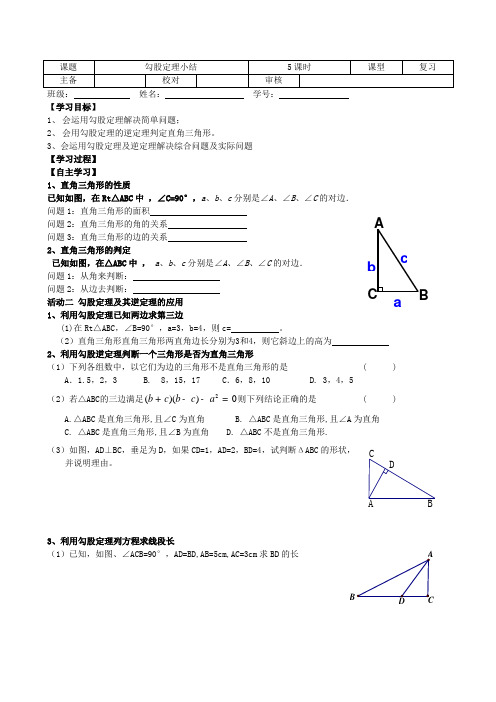 新苏教版八年级数学上册《勾股定理小结》教案