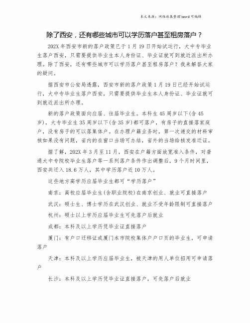 除了西安,还有哪些城市可以学历落户甚至租房落户？.doc