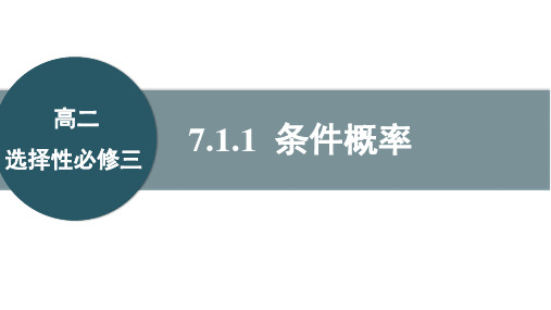 人教版数学选择性必修三7.1.1条件概率课件