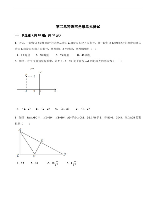 【浙教版】八年级数学上：第二章-特殊三角形单元测试题(含答案)