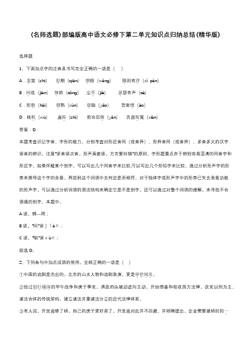 部编版高中语文必修下第二单元知识点归纳总结(精华版)