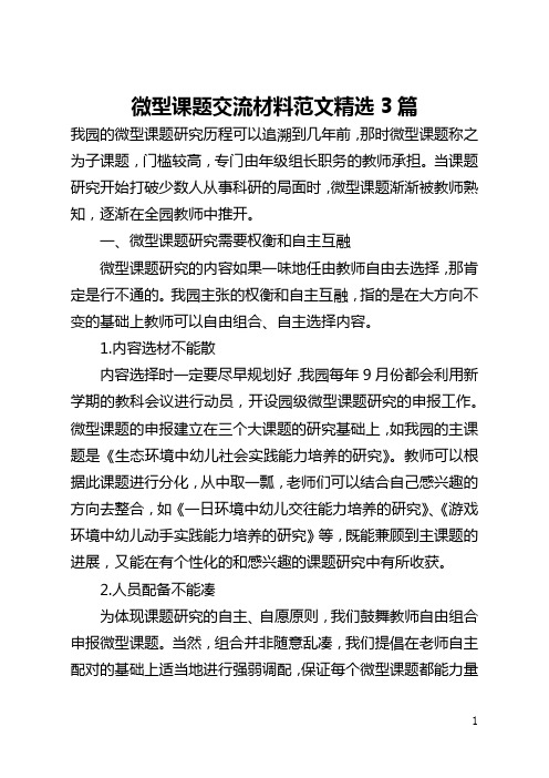 微型课题交流材料范文精选3篇(全文)