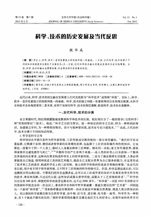 科学、技术的历史发展及当代反思