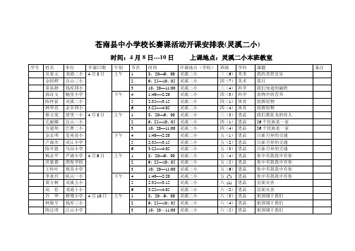 苍南县中小学校长赛课活动开课安排表(灵溪二小)