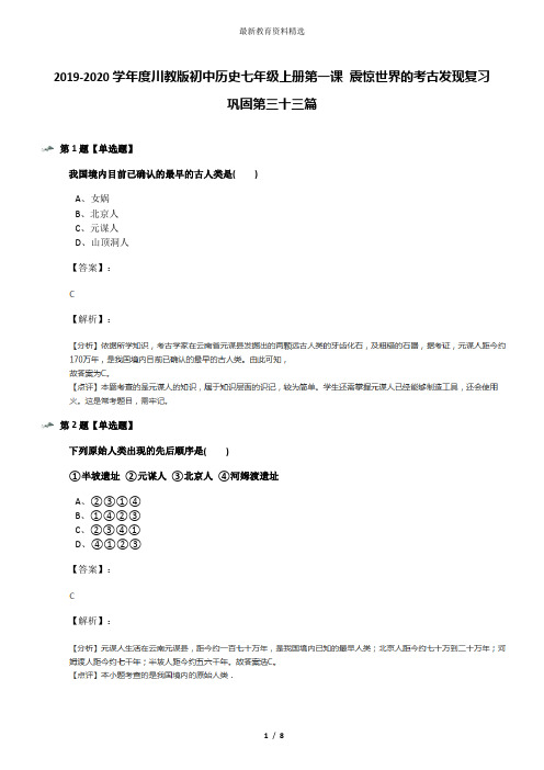 2019-2020学年度川教版初中历史七年级上册第一课 震惊世界的考古发现复习巩固第三十三篇