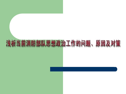 浅析当前消防部队思想政治工作的问题、原因及对策