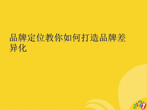 品牌定位教你如何打造品牌差异化标准版资料