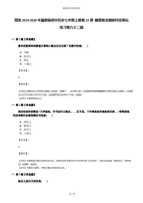 精选2019-2020年冀教版初中历史七年级上册第22课 魏晋南北朝的科技课后练习第六十二篇