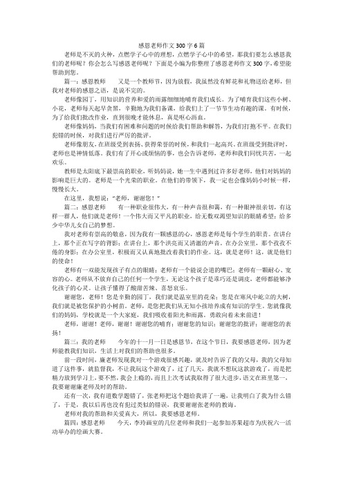 感恩老师作文300字6篇