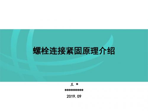 螺栓连接紧固原理介绍-精品文档