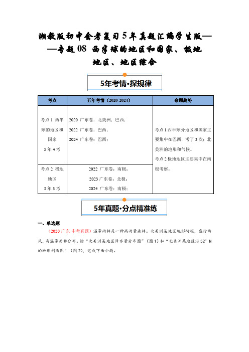 湘教版初中会考复习5年真题汇编学生版——专题08 西半球的地区和国家、极地地区、地区综合