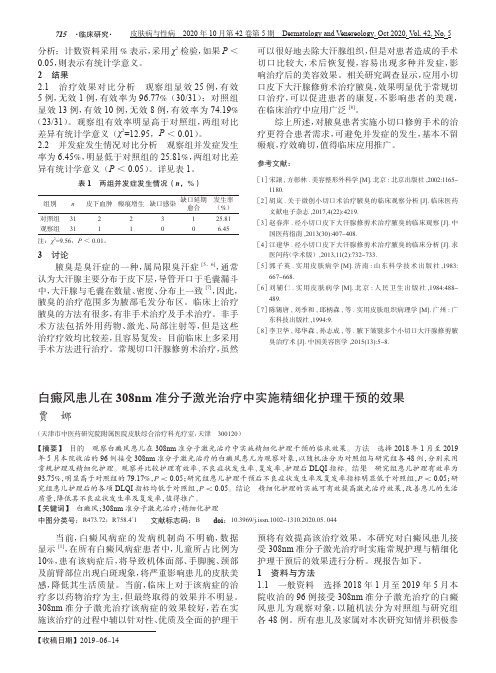 白癜风患儿在308nm准分子激光治疗中实施精细化护理干预的效果