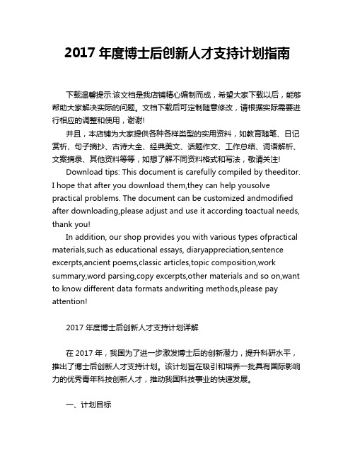 2017年度博士后创新人才支持计划指南