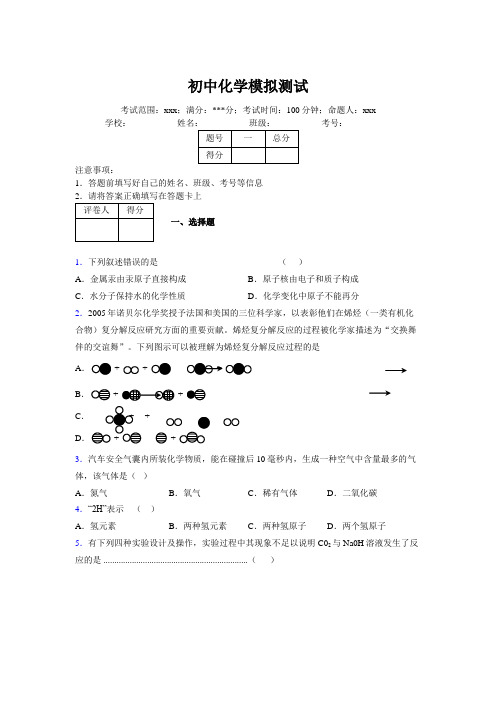 2019版最新初中化学100题练习试卷 中考模拟试题集131917582319694426430932