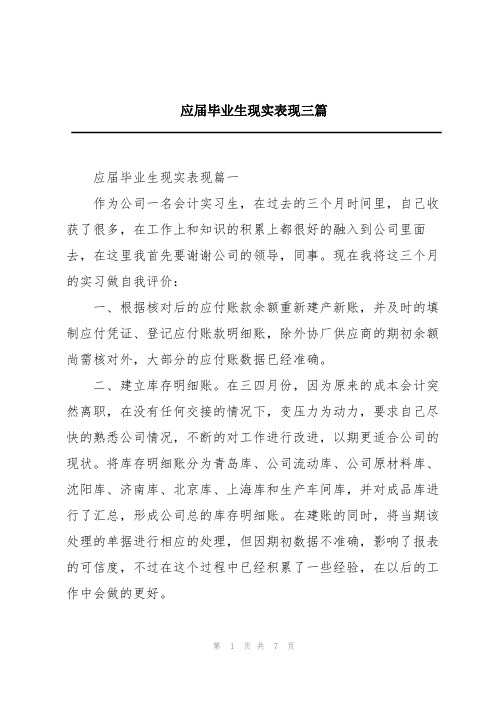 应届毕业生现实表现三篇