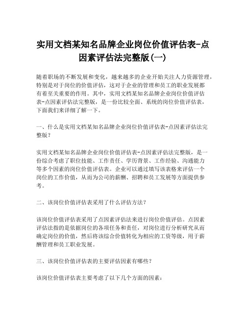 实用文档某知名品牌企业岗位价值评估表-点因素评估法完整版(一)