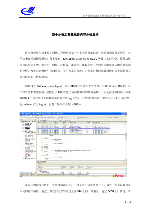 WCDMA-信令分析之测量报告内容分析总结