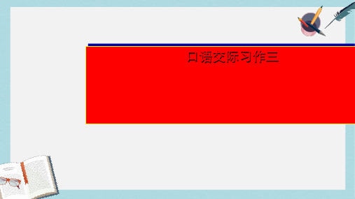 人教版小学语文五年级下册口语交际习作3_日积月累ppt课件